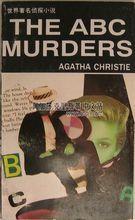 《ABC兇殺案》 外文出版社 1994年版