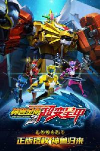 神獸金剛3超變星甲 神獸金剛3超變星甲