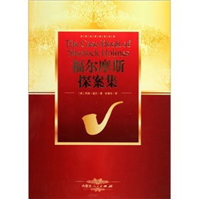 世界名著閱讀經典：福爾摩斯探案集