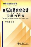 商品流通企業會計習題與解答 商品流通企業會計習題與解答