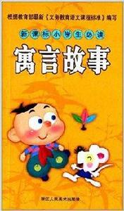 新課標小學生必讀必背：寓言故事