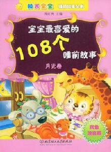 寶寶最喜愛的108個睡前故事 寶寶最喜愛的108個睡前故事