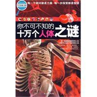 你不可不知的十萬個人體之謎 你不可不知的十萬個人體之謎