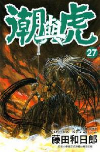 潮與虎[藤田和日郎創作的漫畫]