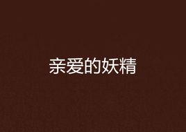 親愛的妖精 親愛的妖精