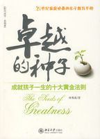 卓越的種子:成就孩子一生的十大黃金法則 卓越的種子:成就孩子一生的十大黃金法則
