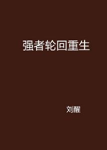 強者輪迴重生 強者輪迴重生