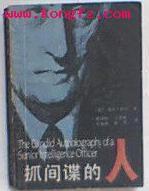 抓間諜的人 抓間諜的人