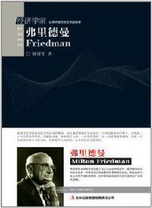 經濟學家弗里德曼 經濟學家弗里德曼