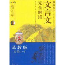 文言文完全解讀 文言文完全解讀