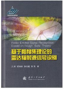 基於粗糙集理論的雷達輻射源信號識別 基於粗糙集理論的雷達輻射源信號識別