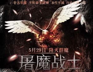 《屠魔戰士》 《屠魔戰士》