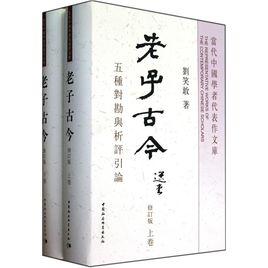 老子古今:五種對勘與析評引論 老子古今:五種對勘與析評引論