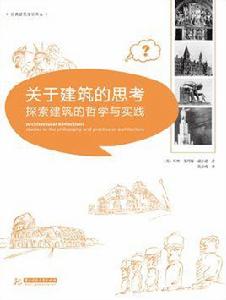 關於建築的思考:探索建築的哲學與實踐 關於建築的思考:探索建築的哲學與實踐