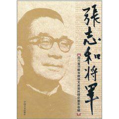 張志和將軍 張志和將軍