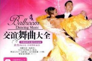 交誼舞曲大全 交誼舞曲大全