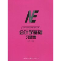 會計學基礎習題集