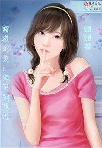 霸道寵愛:寶貝,別想逃 霸道寵愛:寶貝,別想逃