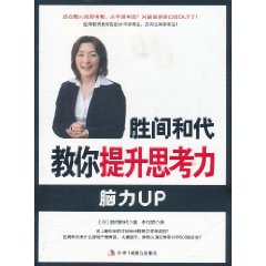 勝間和代教你提升思考力