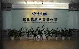 中國電信福建公司 中國電信福建公司