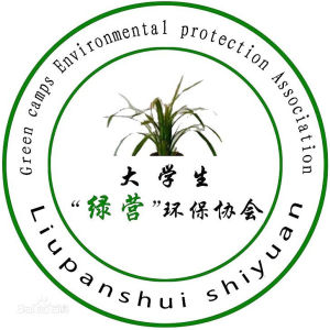 六盤水師範學院“綠營”環保協會 六盤水師範學院“綠營”環保協會