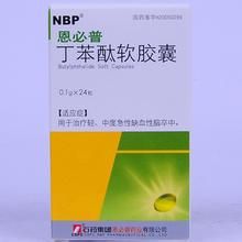 恩必普丁苯酞軟膠囊 恩必普丁苯酞軟膠囊