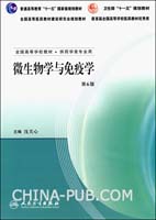 微生物學與免疫學 微生物學與免疫學