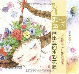 花色美塗:7個顏色畫出您的水彩花園 花色美塗:7個顏色畫出您的水彩花園
