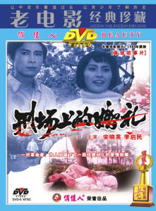 電影《刑場上的婚禮》