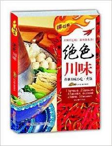 辣過癮:絕色川味 辣過癮:絕色川味