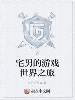 宅男的遊戲世界之旅 宅男的遊戲世界之旅