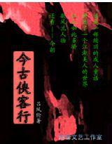 今古俠客行 今古俠客行