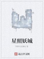 星照妖城 星照妖城