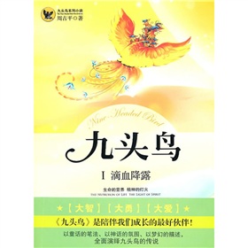 九頭鳥1：滴血降露