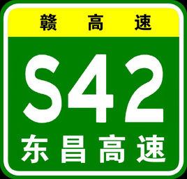 東鄉-昌傅高速公路 東鄉-昌傅高速公路