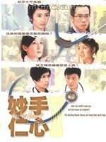 妙手仁心III