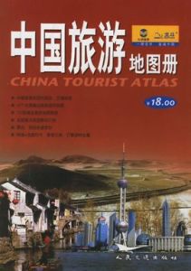 中國旅遊地圖冊 中國旅遊地圖冊