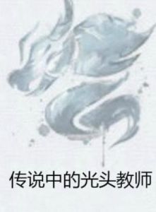 傳說中的光頭教師 傳說中的光頭教師