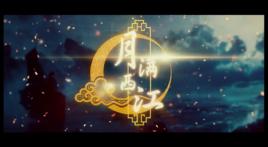 月滿西江 月滿西江