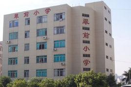 珠海市香洲區翠前國小 珠海市香洲區翠前國小