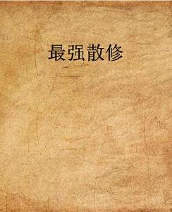 最強散修 最強散修