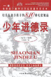 少年進德錄 少年進德錄