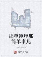 那單純年那簡單事兒