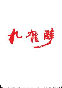 九龍醉 九龍醉