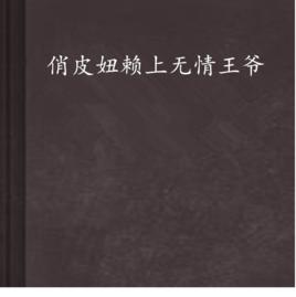 俏皮妞賴上無情王爺 俏皮妞賴上無情王爺