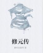 修元傳 修元傳