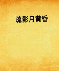 疏影月黃昏 疏影月黃昏