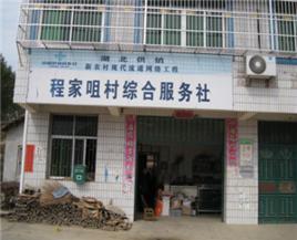 程家咀村 程家咀村