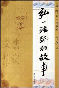 弘一法師的故事 弘一法師的故事