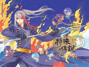 《特殊傳說》